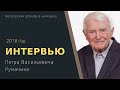 Петр Васильевич Румачик: интервью, 2018 год