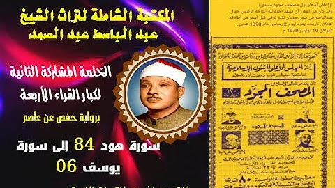 الختمة المجودة المشتركة الثانية كبار القراء الأربع الشيخ عبدالباسط عبدالصمد سورة هود 84 -سورة يوسف 6