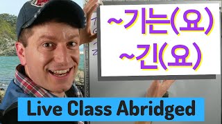 ~기는 & ~긴 Disagreeing | Live Class Abridged