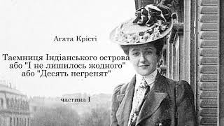 Агата Крісті. Десять негренят. Аудіокнига українською. Частина 1 #ЧитаєЮрійСушко