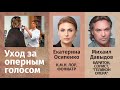 Солист "Геликон-Опера", баритон Михаил Давыдов на приеме у фониатра Екатерины Осипенко