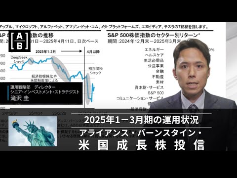 【米国成長株投信】2025年1－3月期の運用状況について