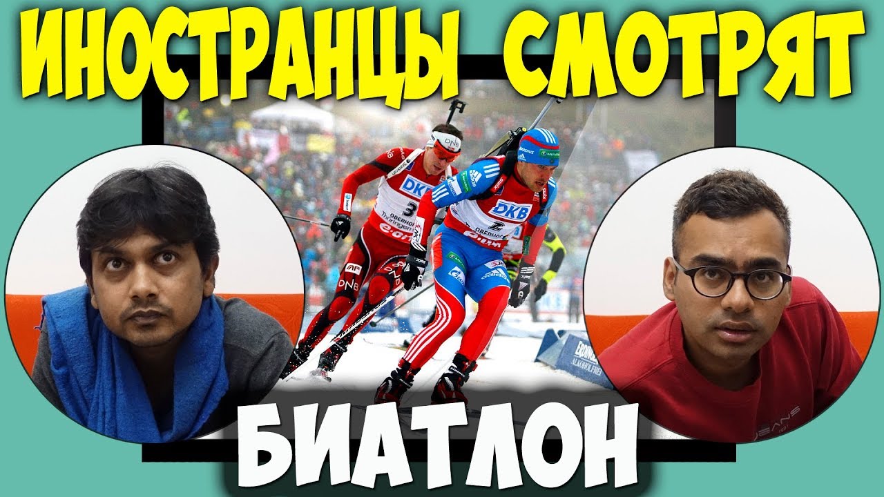 ИНОСТРАНЦЫ В ШОКЕ | ИНОСТРАНЦЫ СМОТРЯТ БИАТЛОН