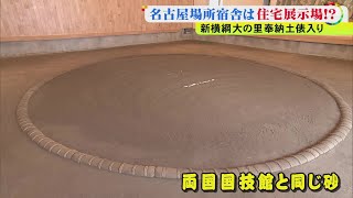 新横綱・大の里が奉納土俵入り「実感が沸きました」7月の名古屋場所の宿舎はいつでも“ととのえる”サウナも完備