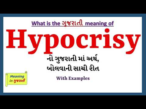 Hypocrisy Meaning in Gujarati | Hypocrisy નો અર્થ શું છે | Hypocrisy in Gujarati Dictionary |