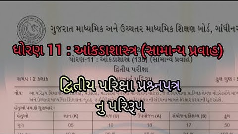 std 11 state(Aakdashastra) second exam blueprint 2022 || imp for gseb exam #std11 #std