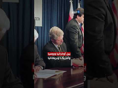 اتفاقية بودابست وتعهد بيل كلينتون بعدم التخلي عن الأوكرانيين