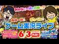 生放送 vol.12  寺井一択＆もっくんのゲーム実況ライブ！