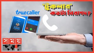 হ্যাক হতে পারে আপনার গোপন তথ্য! | TrueCaller | Risk Behind Caller-identification App | Somoy TV screenshot 1