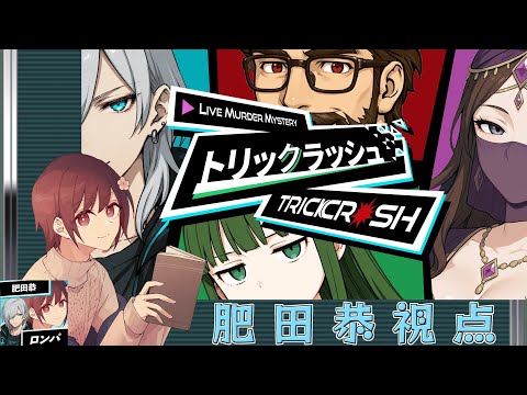 【ライブマーダーミステリー】「トリックラッシュ」【肥田恭／ロンパ視点】#トリクラ0819