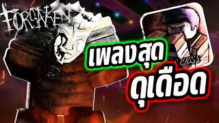 LMS ใหม่ของสกิน SCP มาแล้ว!!🗣️🔥 (Roblox Forsaken)