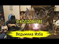 О КОЛДОВСТВЕ. ВЕДЬМИНА ИЗБА ▶️ ИНГА ХОСРОЕВА