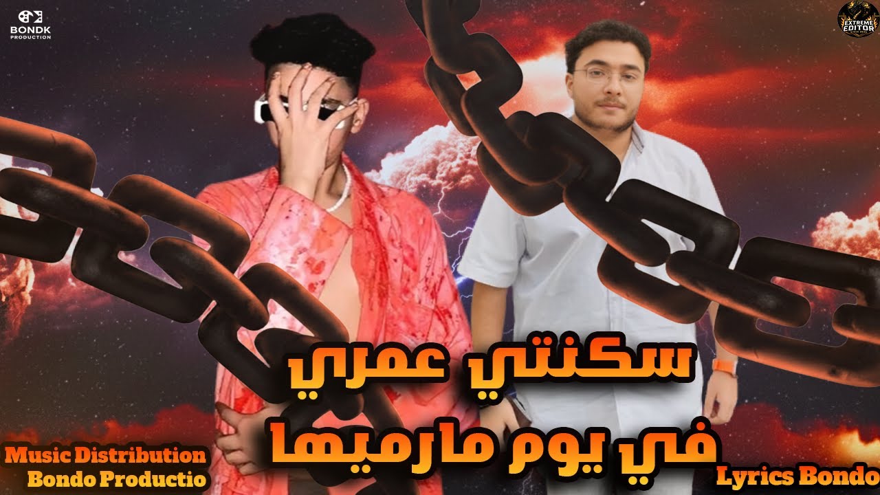 مهرجان سكنتي عمري في يوم مارميها (امشو هيجو غيركم ملاين) غناء بندق وحازم الصقر توزيع بندق برودكشن