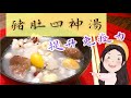 【找7姊玩】好喝古法四神湯,想要提升免疫力,自己做的最棒!(附cc字幕)