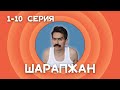 Шарапжан 1-10 серия