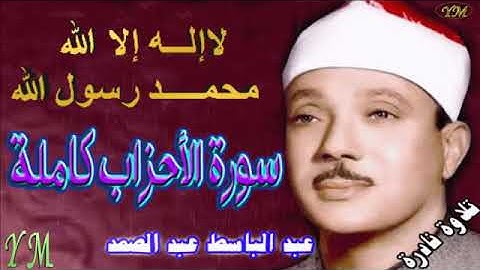 33  سورة الأحزاب كاملة   الشيخ عبد الباسط عبد الصمد تلاوة نادرة