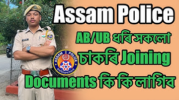 Assam Police ab ub job joining what documents are required - MR PAPU