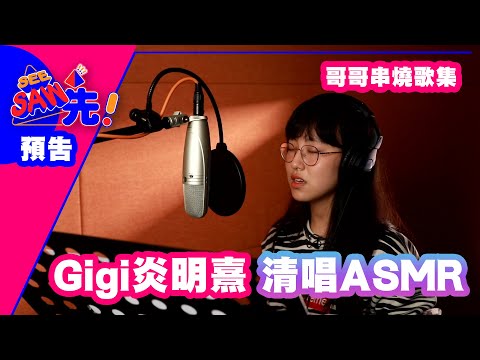 預告 | Gigi炎明熹 | 清唱ASMR | 哥哥串燒歌集 | See Saw Sin