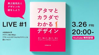 【PIEデザインチャンネル】真之助先生とデザインの話をしよう LIVE #1