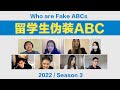 留学生伪装华裔ABC, 会被发现吗？(2022版)