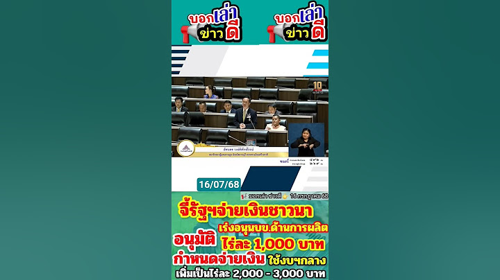 จี้รัฐฯจ่ายเงินชาวนา เร่งอนุนบข.ด้านการผลิตอนุมัติไร่ละ 1,000บาทแนะใช้งบฯกลางเพิ่มเป็นไร่ละ 3,000บาท
