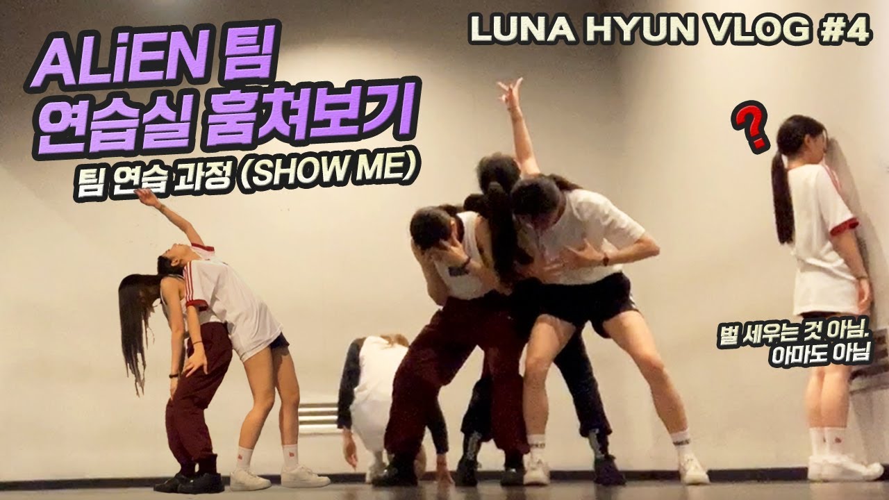 LUNA HYUN VLOG #4  | ALiEN 팀 연습실 훔쳐보기👀 (팀 연습 과정)