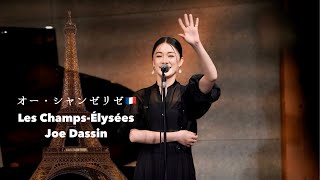 Les Champs-Élysées🇫🇷オー・シャンゼリゼ　山野ミナ