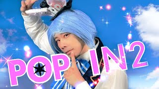 【推しの子】女装したオジサンがぼっちで「POP IN 2」踊ってみた