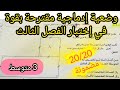 إختبار الفصل الثالث للسنة الثالثة متوسط في الرياضيات وضعية إدماجية بشرح مفصل