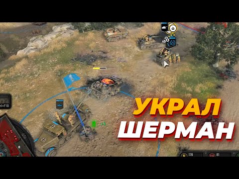 Видео: КРАДУ ЧУЖУЮ ТЕХНИКУ и играю новым стилем за DAK в Company of Heroes 3