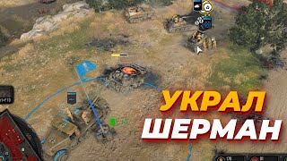 КРАДУ ЧУЖУЮ ТЕХНИКУ и играю новым стилем за DAK в Company of Heroes 3