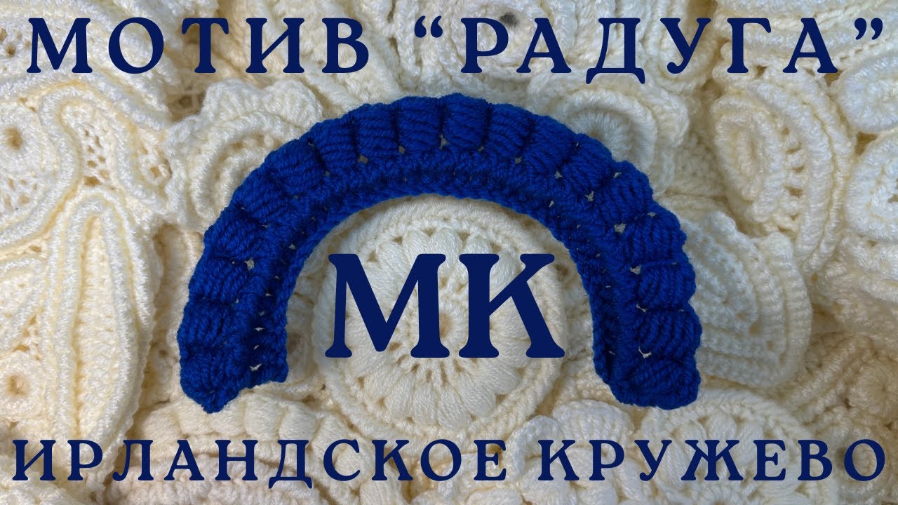МК Элемент 🧶РАДУГА🧶 Ирландское Кружево