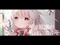 【 歌ってみた 】不可思議のカルテ (Cover)【 323-みすみ- 】