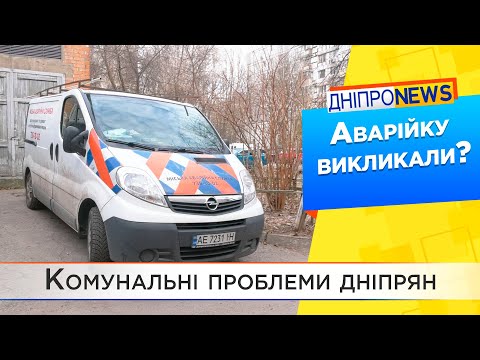 У Дніпрі 24/7 працює аварійна служба. Чи вчасно реагують на звернення містян?