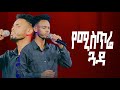 የሚስጥሬ ጓዳ Yemistre Guada Singer Biniyam Fikadu New Protestant Mezmur CR TV WORSHP