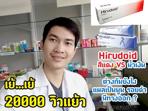 🌱🌿Hirudoid สีแดง กับ น้ำเงิน ต่างกันยังไงแผลเป็นนูน รอยดำ มีทางออก ?🌾เภสาย💊เฮลท์🍀