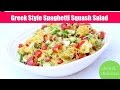 Greek Style Spaghetti Squash Salad | Clean & Delicious