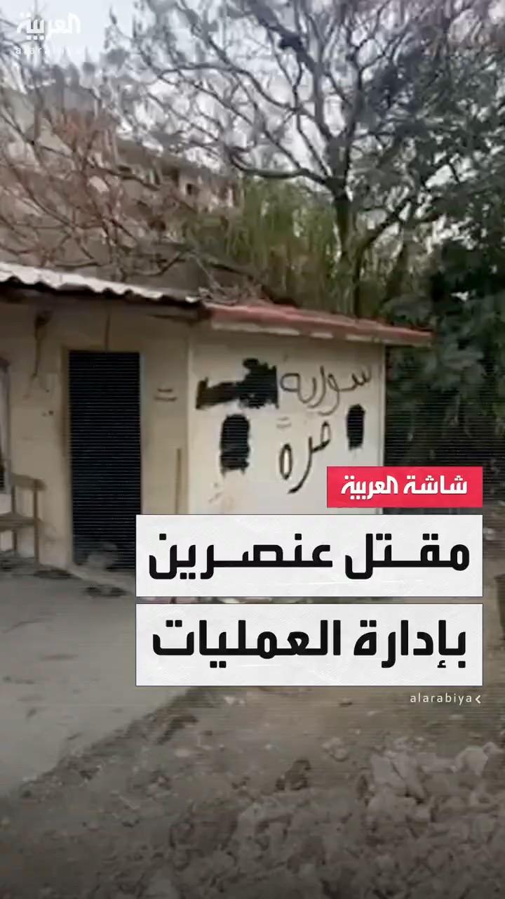 العربية ترصد موقع مقتل عنصرين من قوات إدارة العمليات العسكرية في جبلة السورية