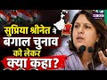 सुप्रिया श्रीनेत ने बंगाल चुनाव को लेकर क्या कहा? | Congress VS BJP | Top News 