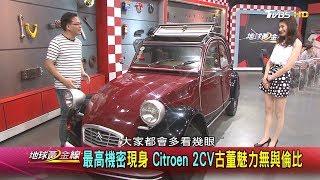 最高機密現身 Citroen 2CV古董魅力無與倫比 地球黃金線 20170523 (完整版)