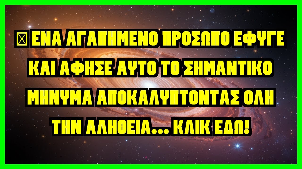 💫 ΕΝΑ ΑΓΑΠΗΜΕΝΟ ΠΡΟΣΩΠΟ ΕΦΥΓΕ ΚΑΙ ΑΦΗΣΕ ΑΥΤΟ ΤΟ ΣΗΜΑΝΤΙΚΟ ΜΗΝΥΜΑ ΑΠΟΚΑΛΥΠΤΟΝΤΑΣ ΟΛΗ ΤΗΝ...