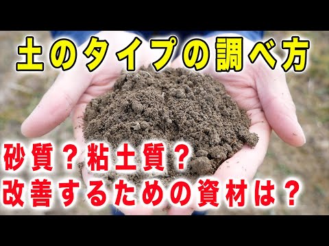 土のタイプ(砂地？粘土質？)の調べ方　タイプ別の土に入れるべき資材