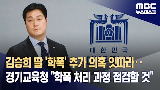 김승희 딸 '학폭' 추가 의혹 잇따라‥경기교육청 