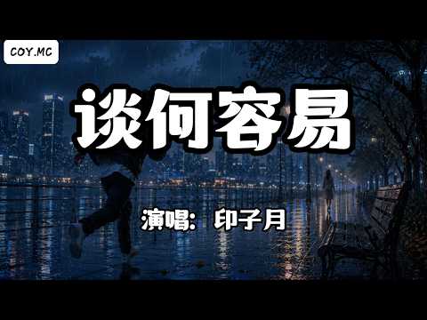 印子月 - 談何容易『吹亂的頭髮不安的飛舞 你在說什麼聽不清楚』（動態歌詞/Lyrics Video/Hi-Res無損音質）
