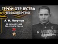 Александр Никитич Логунов - 19-летний Герой Советского Союза