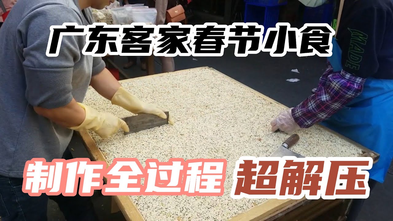 “米呈”mi cang惠州客家人逢年過節必食的一種小食,超解壓製作全過程 - YouTube