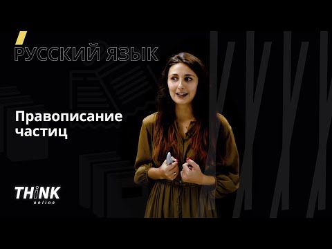 Правописание частиц | Русский язык