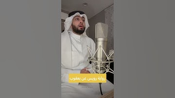 سورة الفلق برواية رويس عن يعقوب