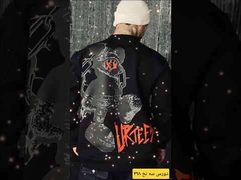 دورس ۳نخ خار خورده کیفیت فوق العاده ۴۹۸ استایل  