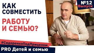 Как совместить РАБОТУ и СЕМЬЮ? 👪 Семья и карьера совместимы! / Сидоренко Под Прицелом